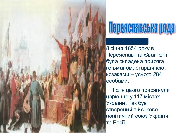 Переяславська рада 8 січня 1654 року в Переяславі на Євангелії