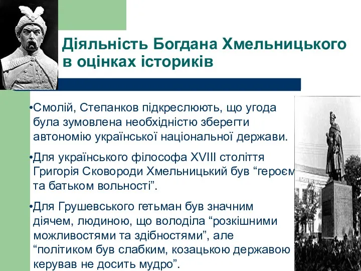 Діяльність Богдана Хмельницького в оцінках істориків Смолій, Степанков підкреслюють, що