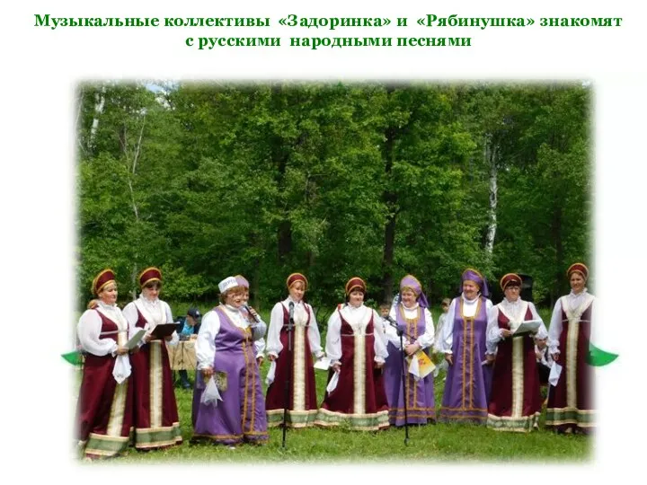 Музыкальные коллективы «Задоринка» и «Рябинушка» знакомят с русскими народными песнями