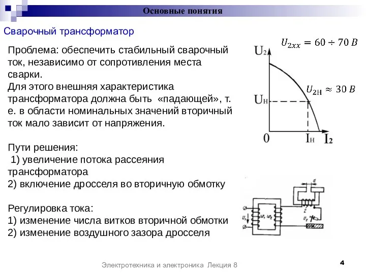 Сварочный трансформатор Основные понятия Электротехника и электроника Лекция 8 Проблема: