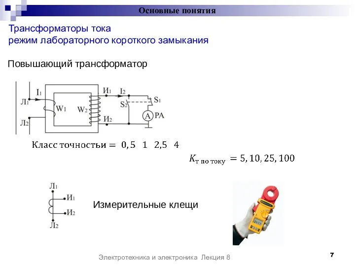 Основные понятия Электротехника и электроника Лекция 8 Повышающий трансформатор Трансформаторы