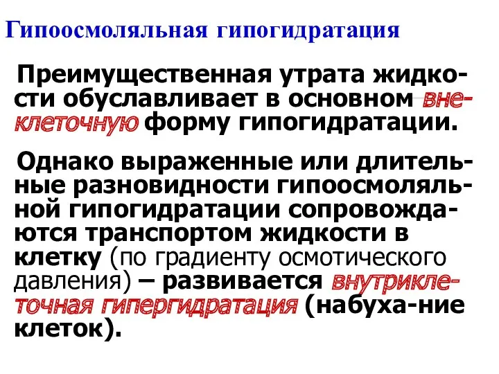 Гипоосмоляльная гипогидратация Преимущественная утрата жидко-сти обуславливает в основном вне-клеточную форму