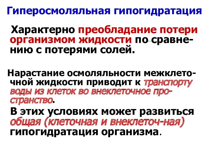 Гиперосмоляльная гипогидратация Характерно преобладание потери организмом жидкости по сравне-нию с