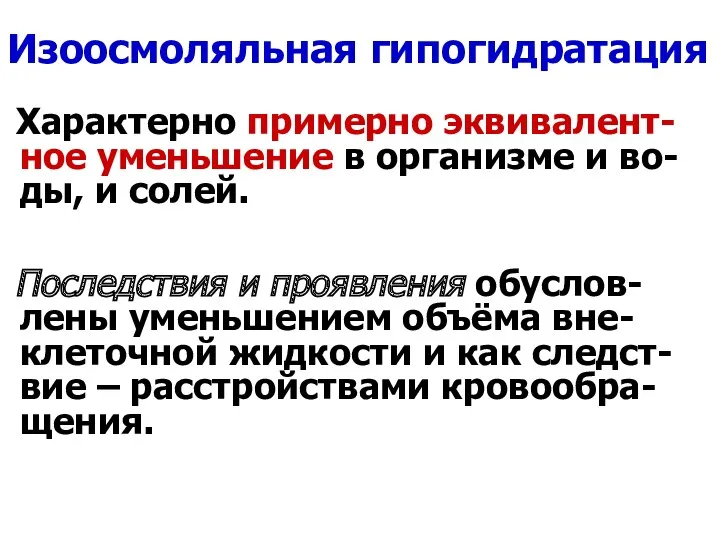 Изоосмоляльная гипогидратация Характерно примерно эквивалент-ное уменьшение в организме и во-ды,