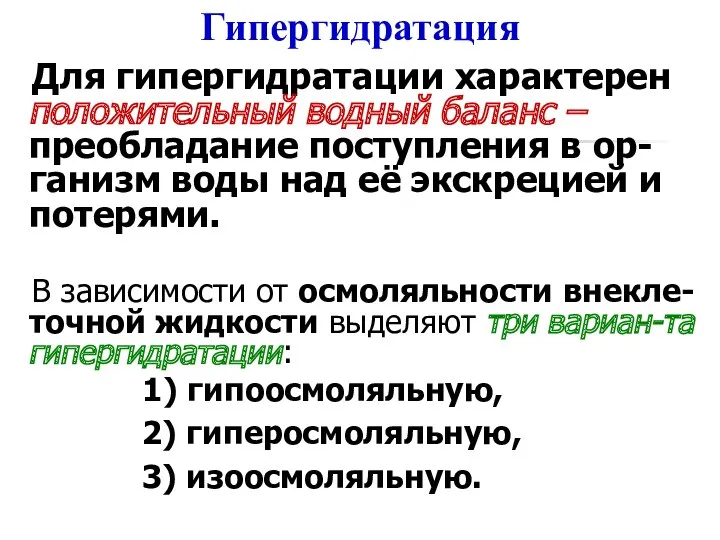 Гипергидратация Для гипергидратации характерен положительный водный баланс – преобладание поступления