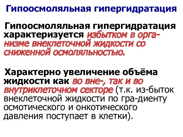 Гипоосмоляльная гипергидратация Гипоосмоляльная гипергидратация характеризуется избытком в орга-низме внеклеточной жидкости