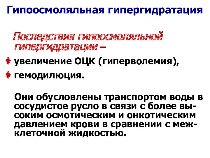 Гипоосмоляльная гипергидратация Последствия гипоосмоляльной гипергидратации – увеличение ОЦК (гиперволемия), гемодилюция.