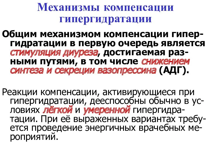 Механизмы компенсации гипергидратации Общим механизмом компенсации гипер-гидратации в первую очередь