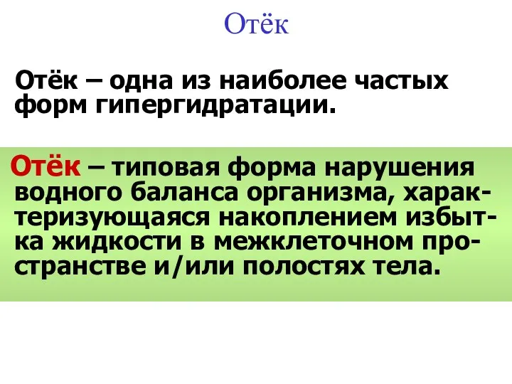 Отёк Отёк – одна из наиболее частых форм гипергидратации. Отёк