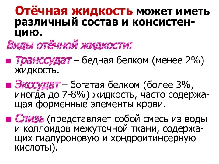 Отёчная жидкость может иметь различный состав и консистен-цию. Виды отёчной