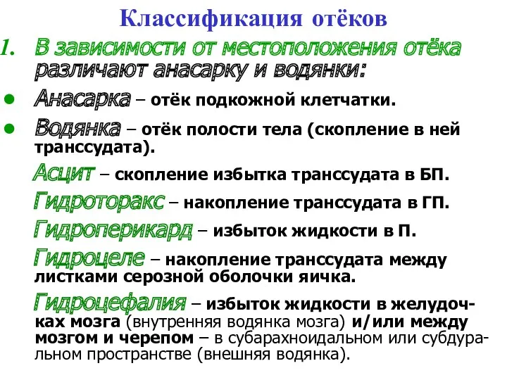 Классификация отёков В зависимости от местоположения отёка различают анасарку и