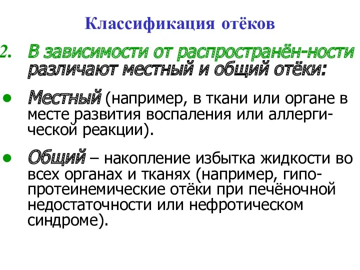 Классификация отёков В зависимости от распространён-ности различают местный и общий