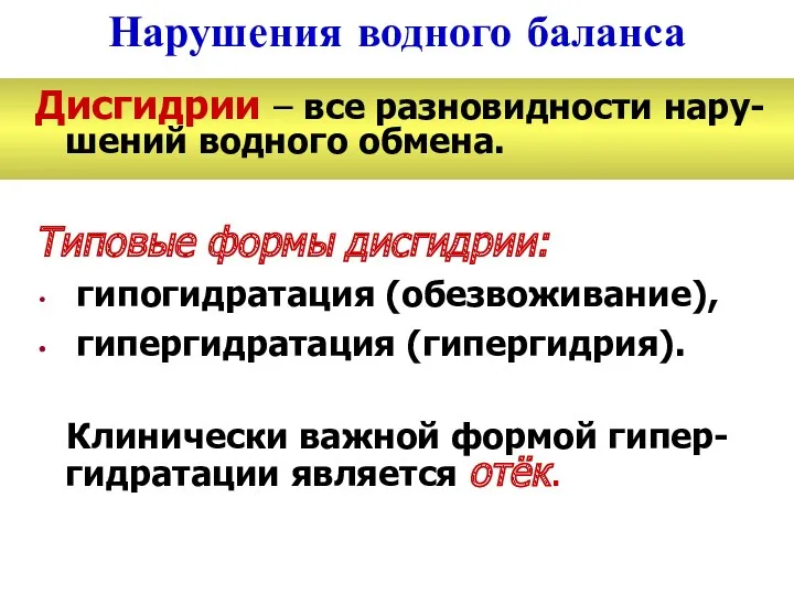 Нарушения водного баланса Дисгидрии – все разновидности нару-шений водного обмена.