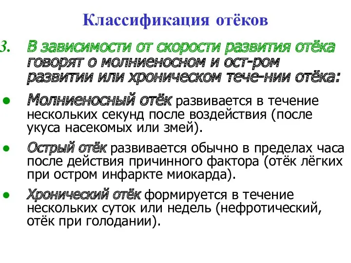 Классификация отёков В зависимости от скорости развития отёка говорят о