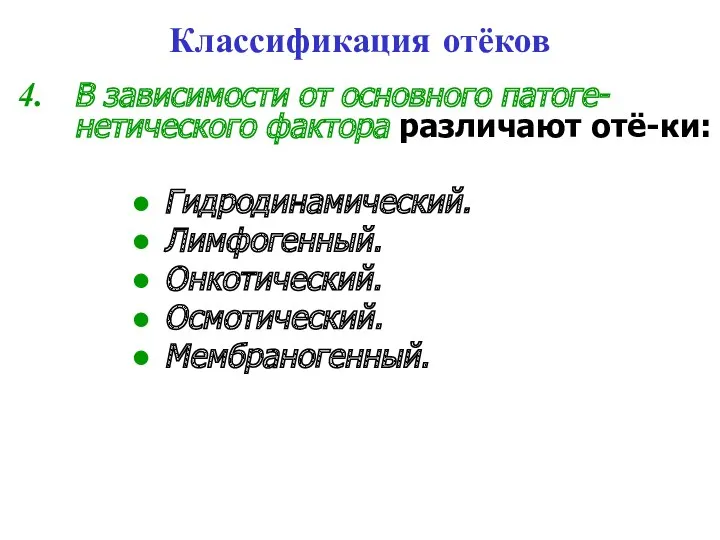 Классификация отёков В зависимости от основного патоге-нетического фактора различают отё-ки: Гидродинамический. Лимфогенный. Онкотический. Осмотический. Мембраногенный.