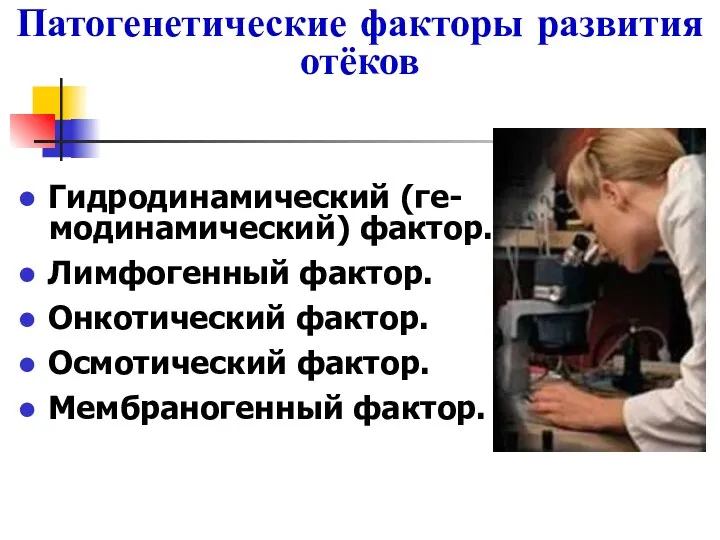 Патогенетические факторы развития отёков Гидродинамический (ге- модинамический) фактор. Лимфогенный фактор. Онкотический фактор. Осмотический фактор. Мембраногенный фактор.