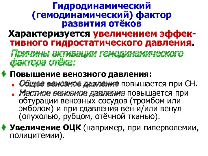 Гидродинамический (гемодинамический) фактор развития отёков Характеризуется увеличением эффек-тивного гидростатического давления.