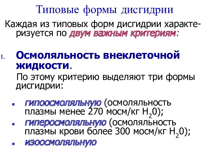 Типовые формы дисгидрии Каждая из типовых форм дисгидрии характе-ризуется по