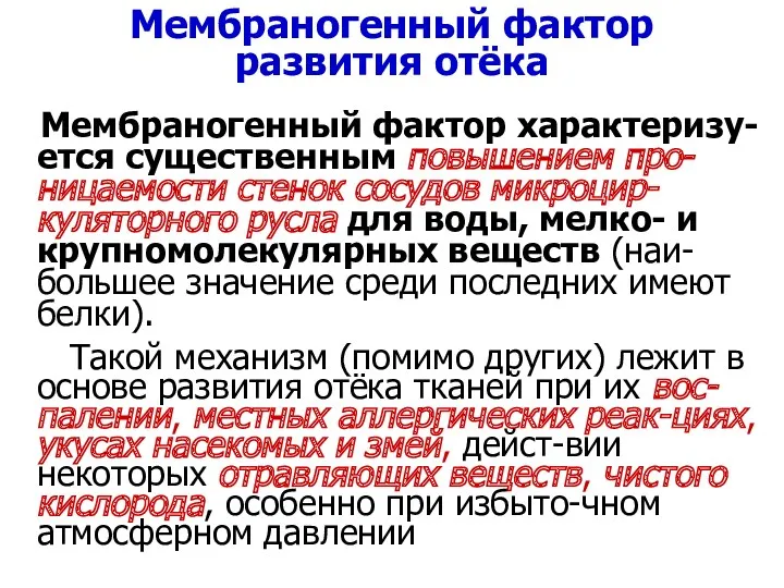 Мембраногенный фактор развития отёка Мембраногенный фактор характеризу-ется существенным повышением про-ницаемости