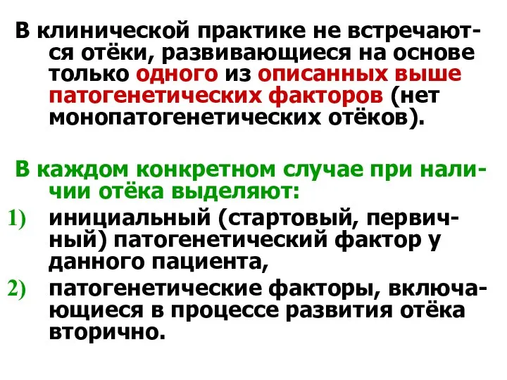 В клинической практике не встречают-ся отёки, развивающиеся на основе только