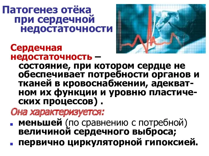 Патогенез отёка при сердечной недостаточности Сердечная недостаточность – состояние, при