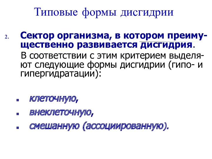 Типовые формы дисгидрии Сектор организма, в котором преиму-щественно развивается дисгидрия.