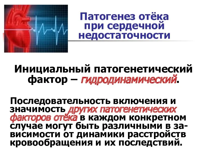 Патогенез отёка при сердечной недостаточности Последовательность включения и значимость других