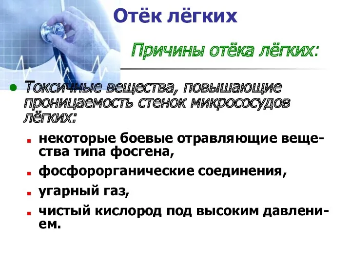 Отёк лёгких Причины отёка лёгких: Токсичные вещества, повышающие проницаемость стенок