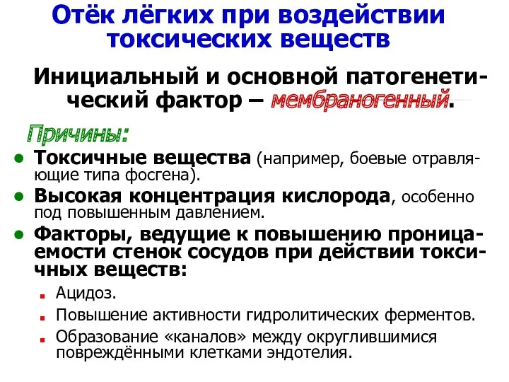 Отёк лёгких при воздействии токсических веществ Причины: Токсичные вещества (например,