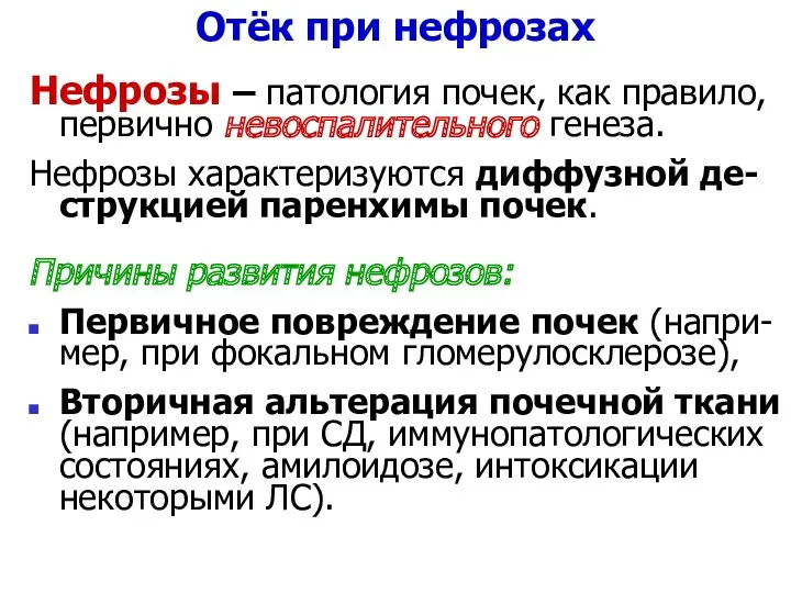 Отёк при нефрозах Нефрозы – патология почек, как правило, первично