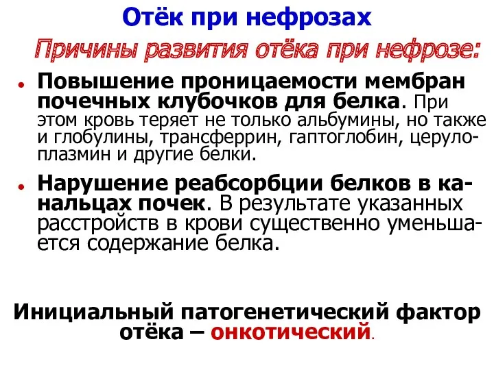 Отёк при нефрозах Причины развития отёка при нефрозе: Повышение проницаемости