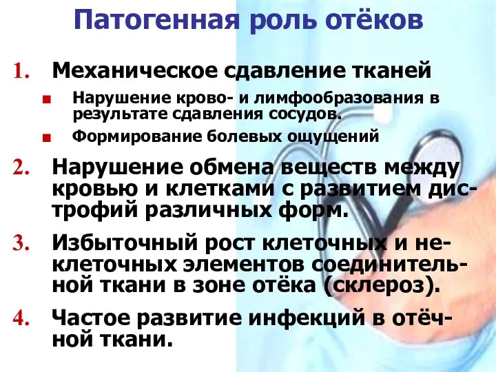 Патогенная роль отёков Механическое сдавление тканей Нарушение крово- и лимфообразования