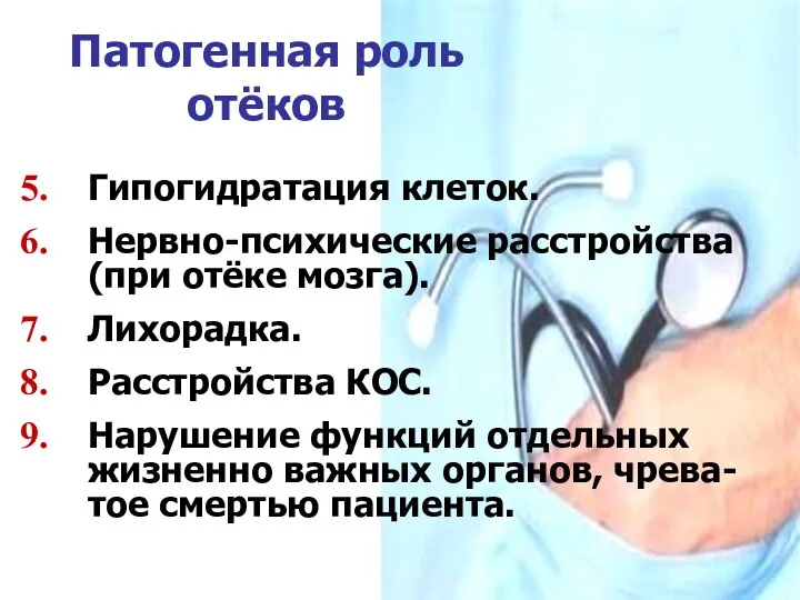 Патогенная роль отёков Гипогидратация клеток. Нервно-психические расстройства (при отёке мозга).