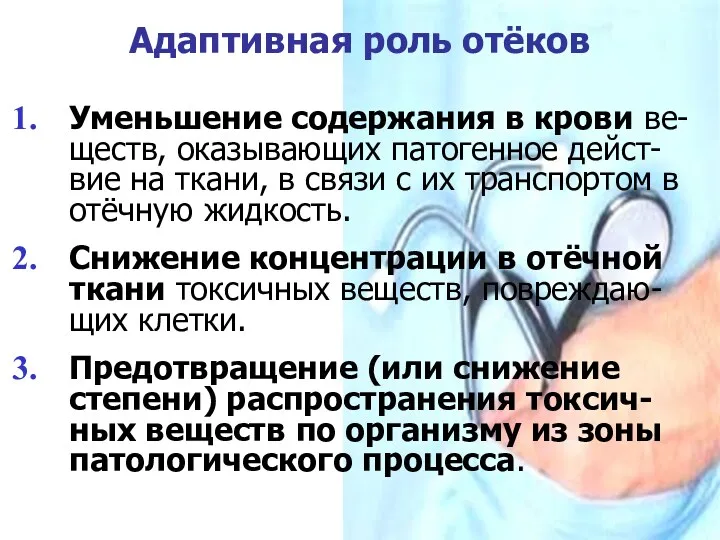 Адаптивная роль отёков Уменьшение содержания в крови ве-ществ, оказывающих патогенное