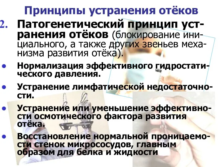 Принципы устранения отёков Патогенетический принцип уст-ранения отёков (блокирование ини-циального, а