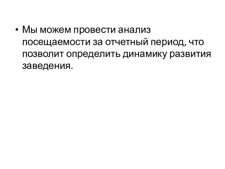 Мы можем провести анализ посещаемости за отчетный период, что позволит определить динамику развития заведения.