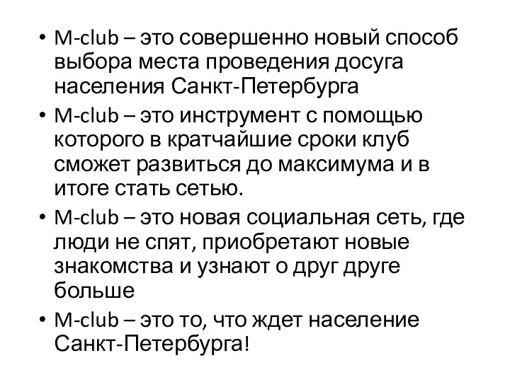 M-club – это совершенно новый способ выбора места проведения досуга