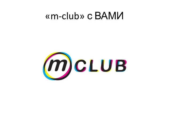 «m-club» с ВАМИ