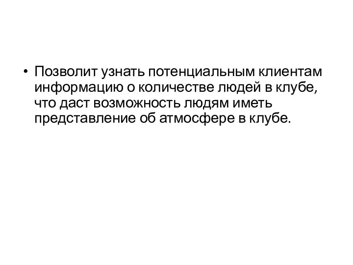 Позволит узнать потенциальным клиентам информацию о количестве людей в клубе,