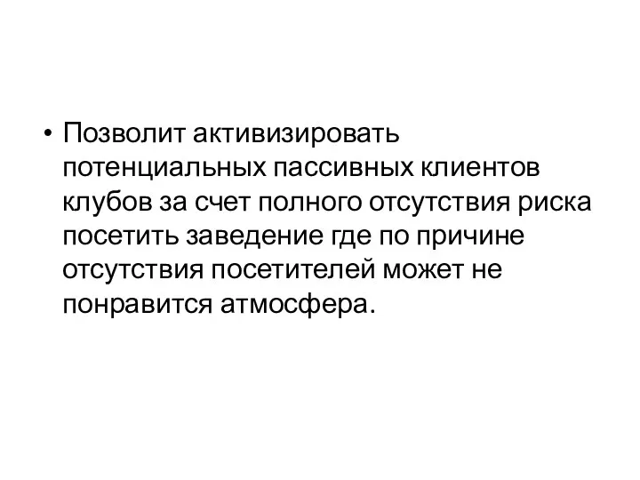 Позволит активизировать потенциальных пассивных клиентов клубов за счет полного отсутствия