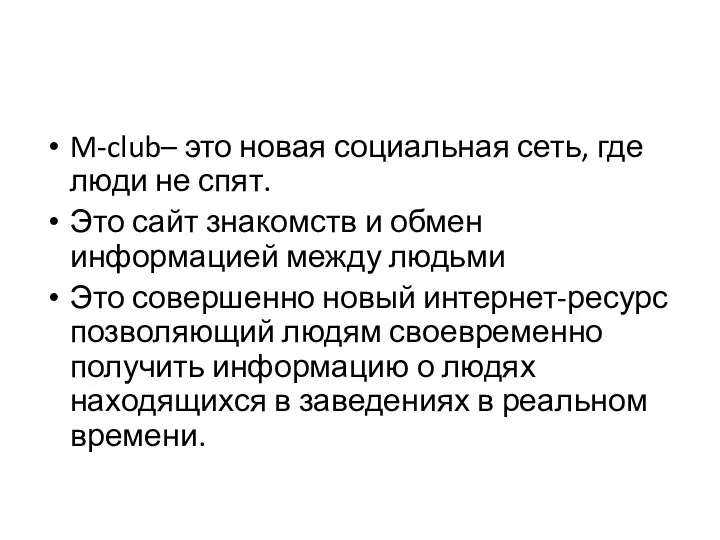 M-club– это новая социальная сеть, где люди не спят. Это