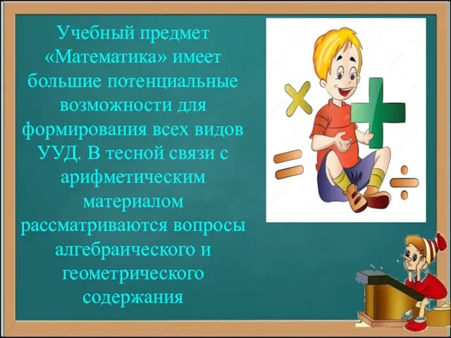 Учебный предмет «Математика» имеет большие потенциальные возможности для формирования всех