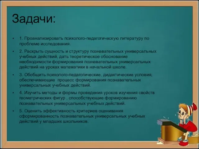 Задачи: 1. Проанализировать психолого-педагогическую литературу по проблеме исследования. 2. Раскрыть