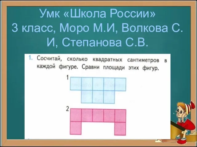 Умк «Школа России» 3 класс, Моро М.И, Волкова С.И, Степанова С.В.