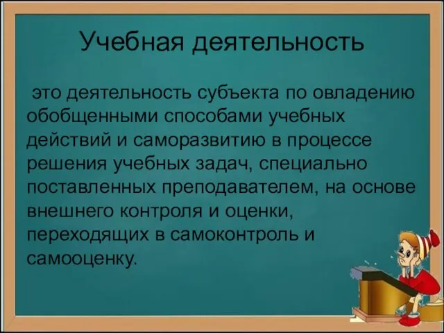 Учебная деятельность это деятельность субъекта по овладению обобщенными способами учебных