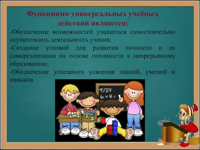 Функциями универсальных учебных действий являются: -Обеспечение возможностей учащегося самостоятельно осуществлять