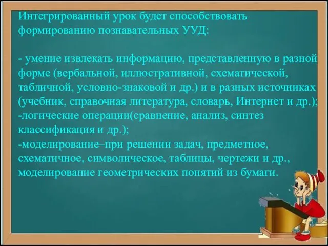 Интегрированный урок будет способствовать формированию познавательных УУД: - умение извлекать