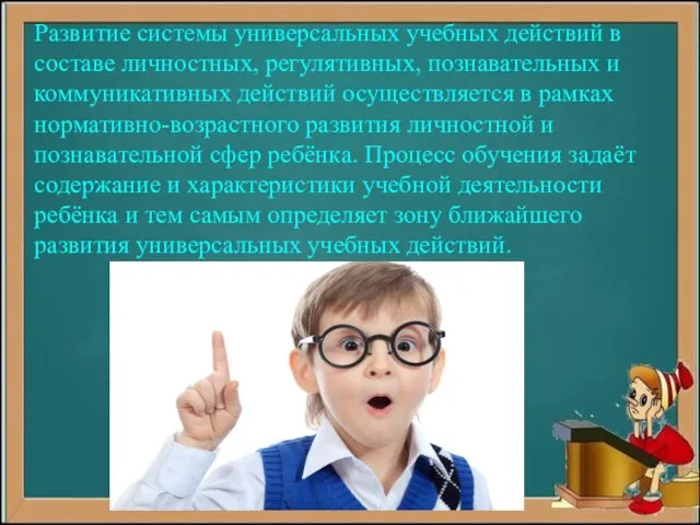 Развитие системы универсальных учебных действий в со­ставе личностных, регулятивных, познавательных