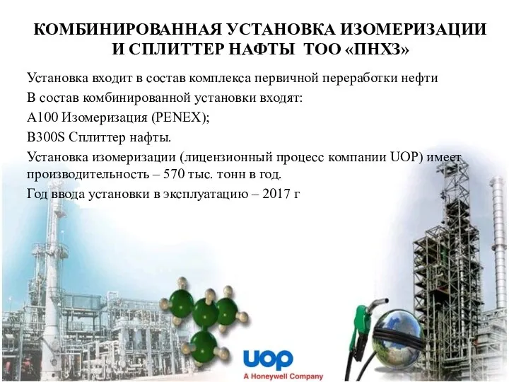 Установка входит в состав комплекса первичной переработки нефти В состав