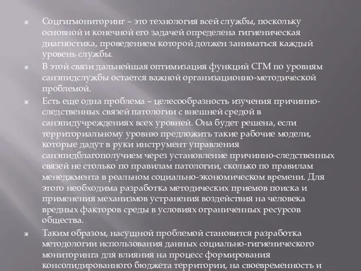 Соцгигмониторинг – это технология всей службы, поскольку основной и конечной